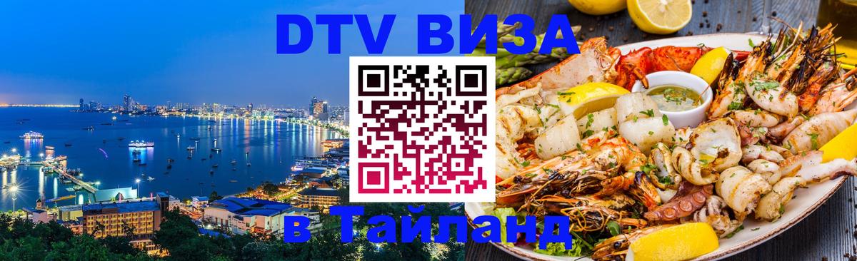 Цены на DTV визу в Таиланд — пакеты услуг, достаточно даже паспорта - 18.11.2025 