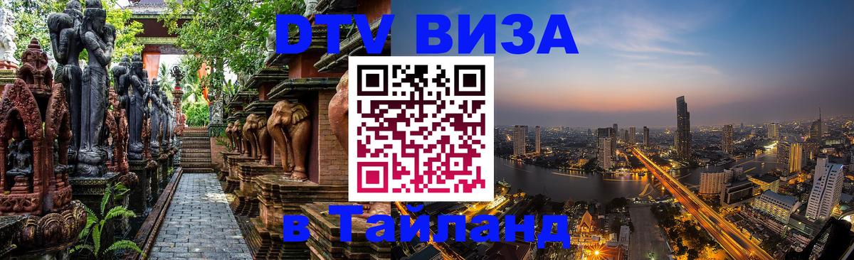 VISA в Тайланд для удалёнщиков Рубцовск 